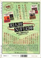 軍艦と海戦　特撰・日本軍艦写真集　丸　平成5年10月号　戦争と人物5