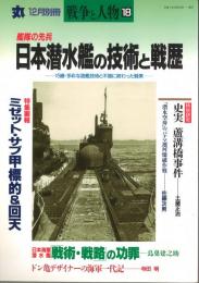 艦隊の先兵　日本潜水艦の技術と戦歴　丸　平成7年12月号　戦争と人物18