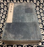 周易玉契（全五冊）