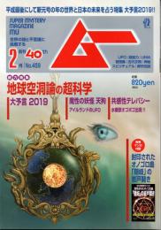 月刊MU（ムー）　No.459　2019年2月（第41巻第2号）