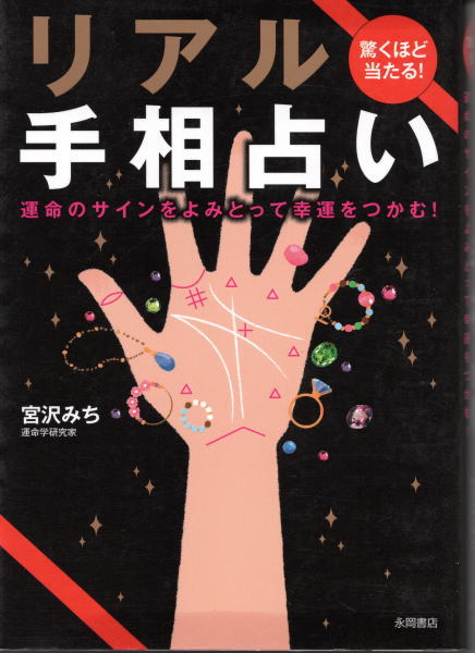 驚くほど当たる リアル手相占い 宮沢みち 鴨書店 古本 中古本 古書籍の通販は 日本の古本屋 日本の古本屋