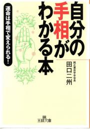 自分の手相がわかる本　運命は手相で変えられる！