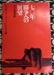 七〇年闘争への展望  (70年シリーズ〈1 いいだもも編〉)