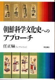 朝鮮科学文化史へのアプローチ