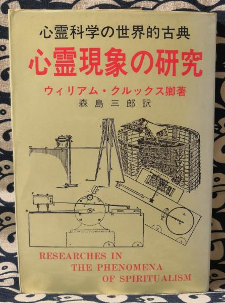 心霊現象の研究 - 人文/社会