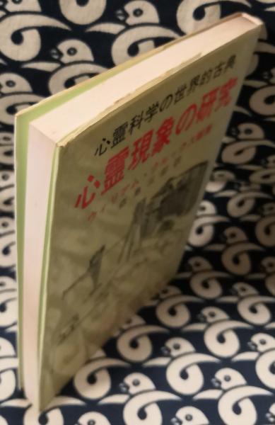 心霊現象の研究 - 人文/社会