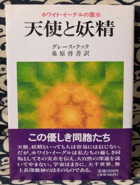 天使と妖精 ホワイト イーグルの霊示 グレースクック 著 桑原啓善 訳 鴨書店 古本 中古本 古書籍の通販は 日本の古本屋 日本の古本屋