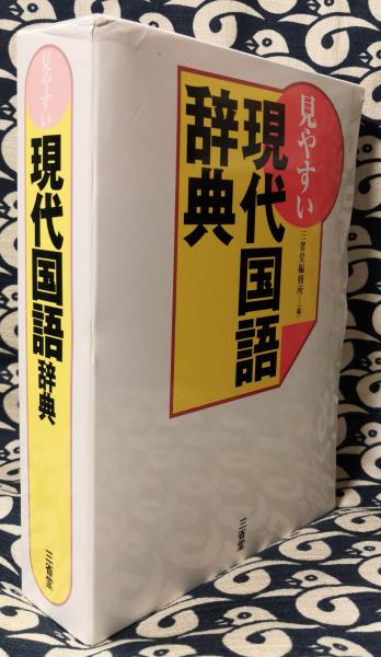 見やすい現代国語辞典(三省堂編修所 / 編) / 古本、中古本、古書籍の 