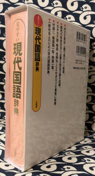 見やすい現代国語辞典(三省堂編修所 / 編) / 古本、中古本、古書籍の 