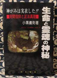 生命と霊魂の神秘　民間信仰と正法真理