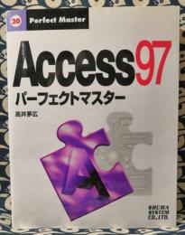 Access 97パーフェクトマスター　Perfect master 20
