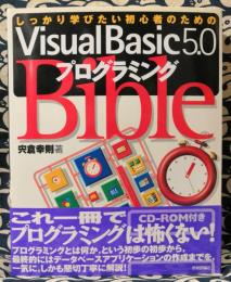 しっかり学びたい初心者のためのVisual Basic 5.0プログラミング bible