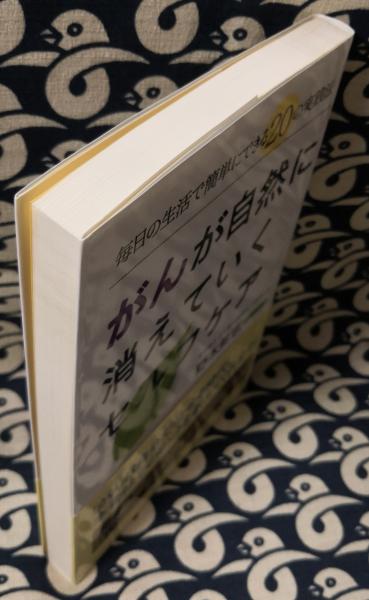 がんが自然に消えていくセルフケア 毎日の生活で簡単にできる20の実践法 野本篤志 鴨書店 古本 中古本 古書籍の通販は 日本の古本屋 日本の古本屋