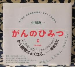 がんのひみつ　がんも、そんなに、わるくない