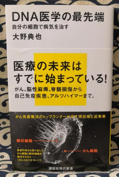 Dna医学の最先端 自分の細胞で病気を治す 講談社現代新書 2191 大野典也 鴨書店 古本 中古本 古書籍の通販は 日本の古本屋 日本の古本屋