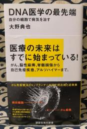 DNA医学の最先端　自分の細胞で病気を治す ＜講談社現代新書 2191＞