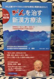 改訂版　がんを治す新漢方療法　世界的な「抗がん漢方」を拓いた中国国家的医師の不屈の信念!!　がんと闘うすべての人に、生きる勇気と希望を伝えたい!