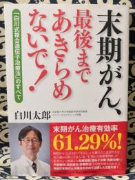 末期がん、最後まであきらめないで!　「白川式複合遺伝子治療法」のすべて