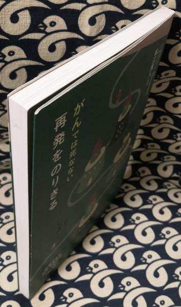 がんでは死なない再発をのりきる 松江寛人 監修 鴨書店 古本 中古本 古書籍の通販は 日本の古本屋 日本の古本屋