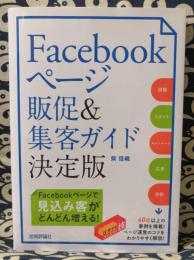 Facebookページ販促&集客ガイド 決定版 ＜得するコレだけ!技＞