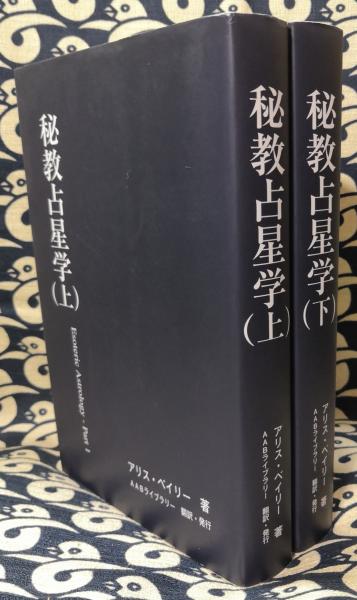 秘教占星学（上下巻）(アリス・ベイリー / 著 AABライブラリー / 翻訳