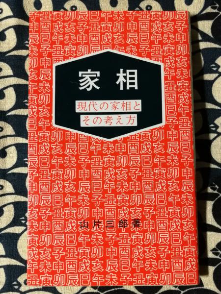 南北相法極意 修身録（全四巻合本） / 鴨書店 / 古本、中古本