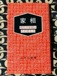 家相　現代の家相とその考え方