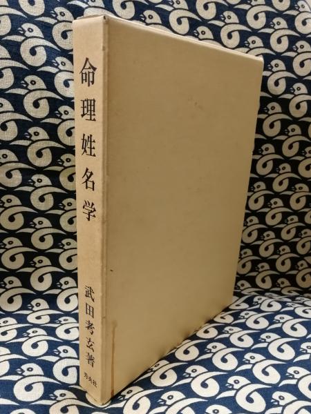 命理姓名学(武田考玄) / 古本、中古本、古書籍の通販は「日本の古本屋 