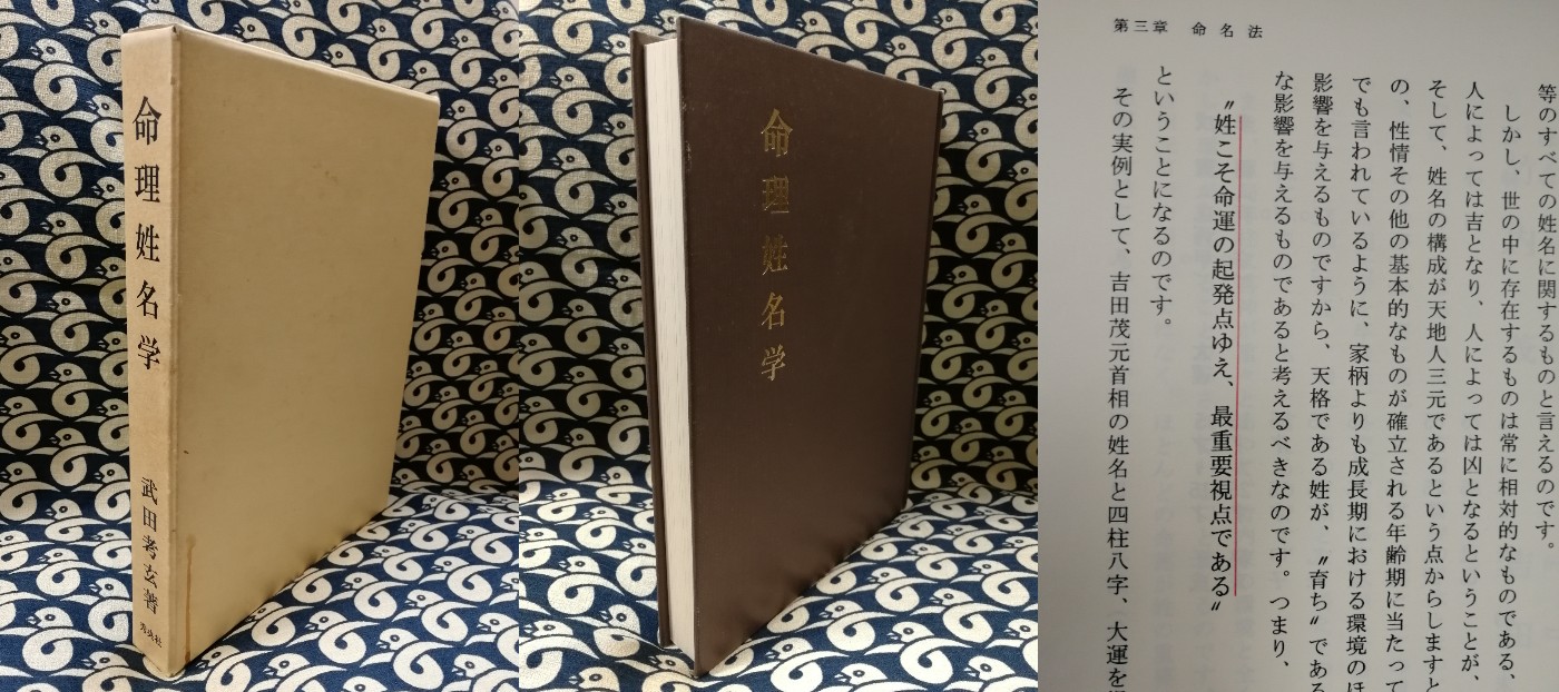 命理姓名学(武田考玄) / 古本、中古本、古書籍の通販は「日本の古本屋 