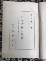 日本古暦の教訓　自然に順ふ者は寿長し