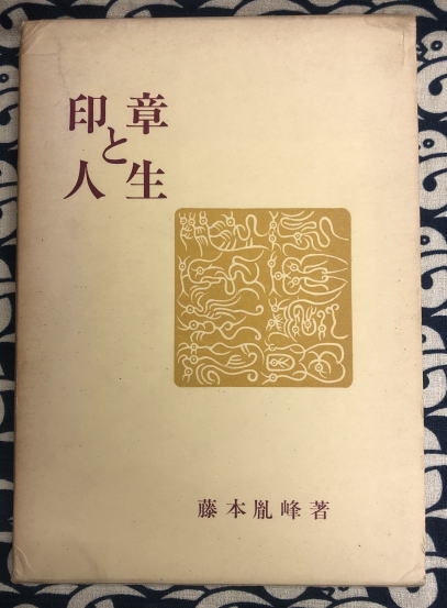 個性学入門 生まれ日による個性と相性(三命方象) / 鴨書店