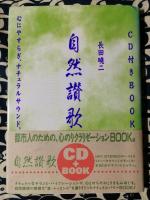 自然讃歌　心にやすらぎ、ナチュラルサウンド。CD付きbook