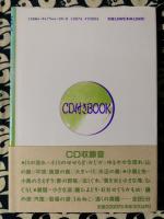 自然讃歌　心にやすらぎ、ナチュラルサウンド。CD付きbook