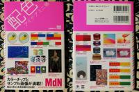 配色アイデアミニ帳　MdN books