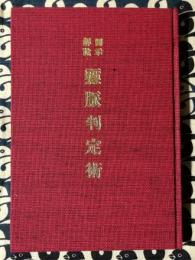 図示解説　霊脈判定術