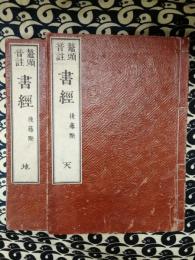 鼇頭音註　書経（天地2冊）