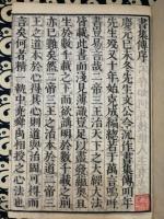 鼇頭音註　書経（天地2冊）
