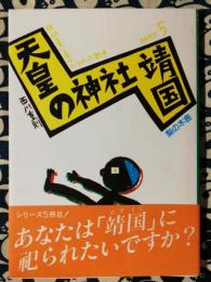 天皇の神社「靖国」　有事法制下の靖国神社問題　教科書に書かれなかった戦争　PART5