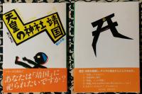 天皇の神社「靖国」　有事法制下の靖国神社問題　教科書に書かれなかった戦争　PART5