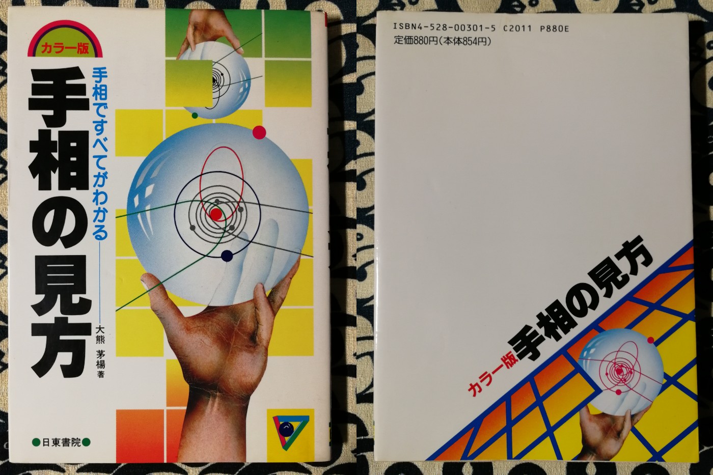 大熊茅楊　3冊　易学入門（新品）／易学占例集（新品）／手相の見方（中古品） 大熊茅楊易学入門 講義録 | 二見眞有, 福田有宵 |本 | 通販 | Amazon