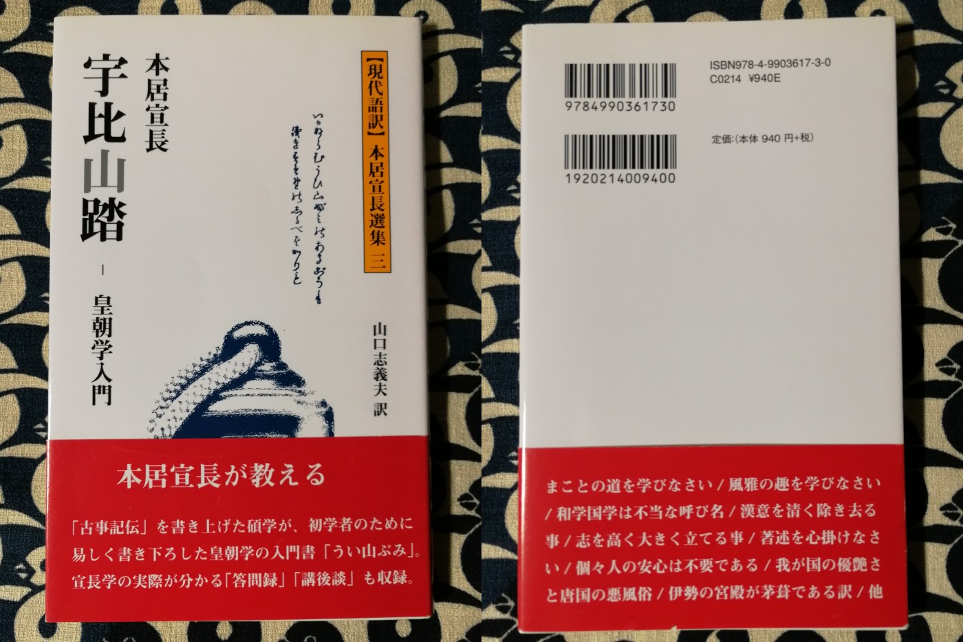 宇比山踏 皇朝学入門 本居宣長選集 現代語訳 本居宣長 著 3 山口志義夫 訳 鴨書店 古本 中古本 古書籍の通販は 日本の古本屋 日本の古本屋