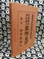 家業繁栄　子孫長久　家相の見方