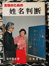 女性のための姓名判断　あなたは後家相かもしれない