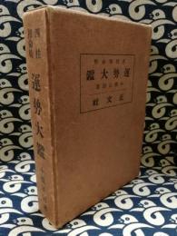 四柱推命術　運勢大鑑　附三世相寶鑑