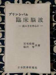 プリンシパル臨床脳波　読み方を中心に