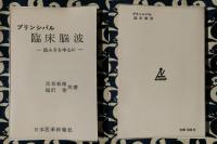 プリンシパル臨床脳波　読み方を中心に