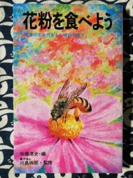 花粉を食べよう　驚異の生命力をもつ植物の精子