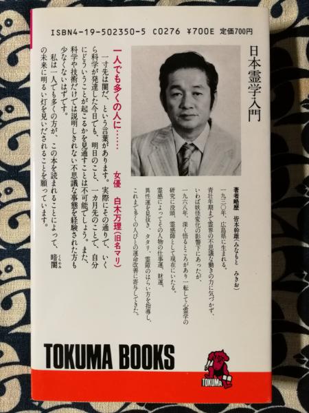 日本霊学入門: タタリと霊障害からの脱出 (トクマブックス