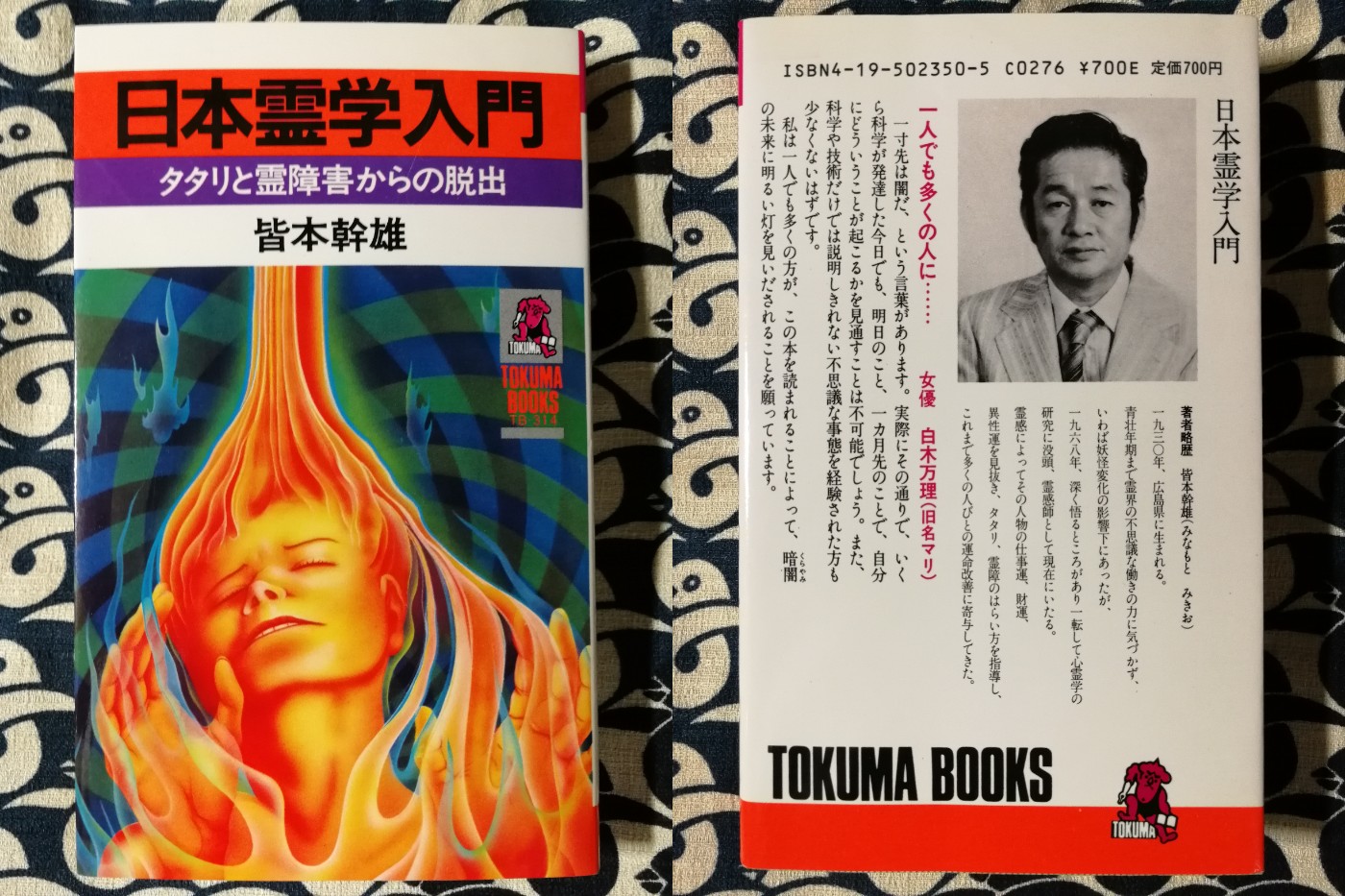 日本霊学入門: タタリと霊障害からの脱出 (トクマブックス 日本霊学入門: タタリと霊障害からの脱出 (トクマブックス 日本霊学