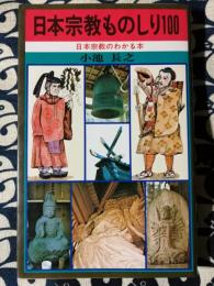 日本宗教ものしり100　日本宗教のわかる本